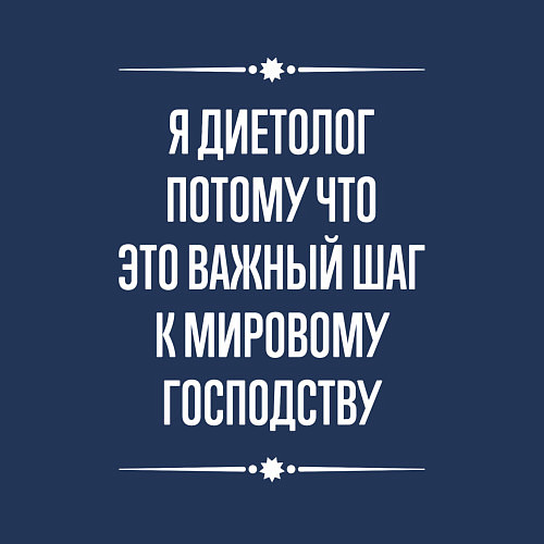 Мужской свитшот Я диетолог потому что это важный шаг / Тёмно-синий – фото 3