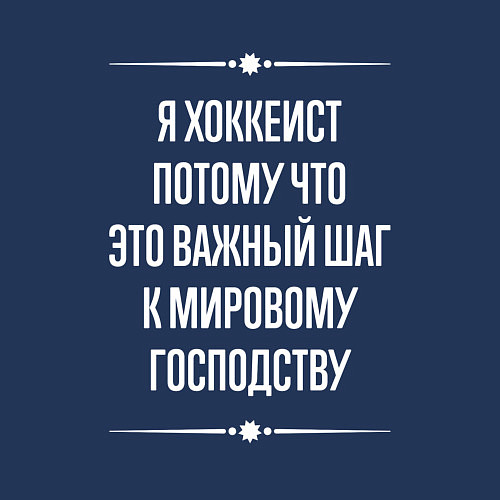 Мужской свитшот Я хоккеист потому что это важный шаг / Тёмно-синий – фото 3