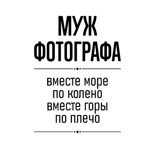 Мужской свитшот Муж фотографа море по колено / Белый – фото 3