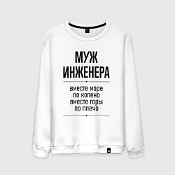 Свитшот хлопковый мужской Муж инженера море по колено, цвет: белый