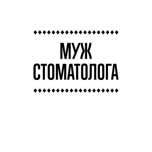 Мужской свитшот Муж стоматолога на светлом / Белый – фото 3