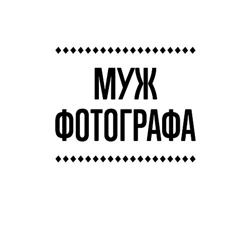 Мужской свитшот Муж фотографа на светлом / Белый – фото 3