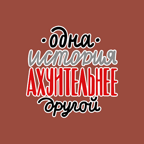 Мужской свитшот Одна история лучше другой / Кирпичный – фото 3