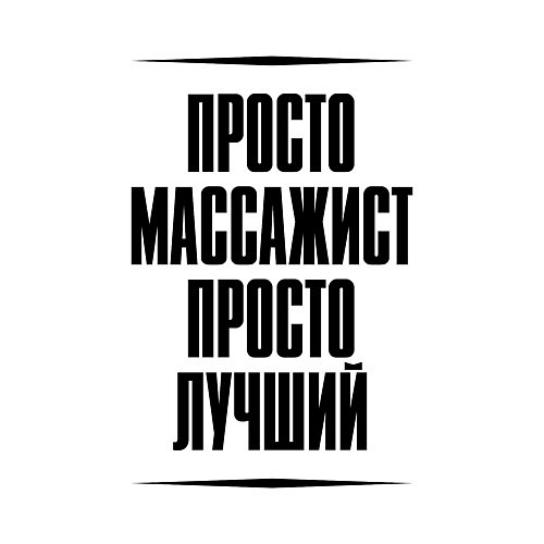 Мужской свитшот Просто лучший массажист / Белый – фото 3