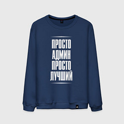 Мужской свитшот Просто админ просто лучший