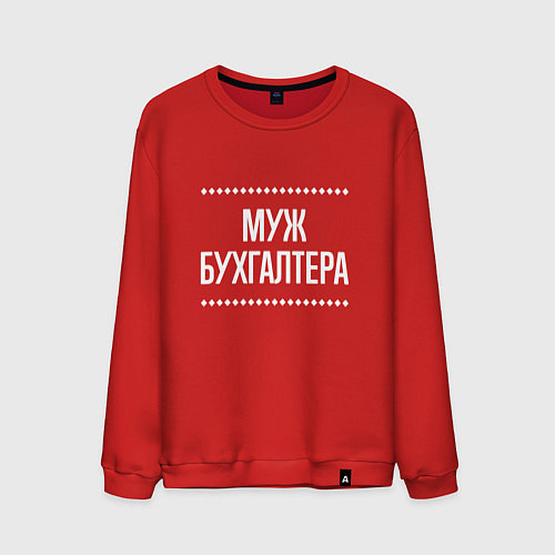Мужской свитшот Муж бухгалтера на темном / Красный – фото 1