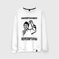 Мужской свитшот Напортачил