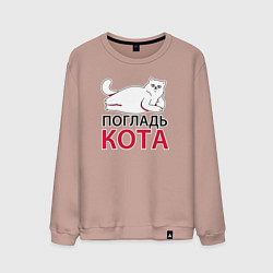 Свитшот хлопковый мужской Погладь кота, цвет: пыльно-розовый