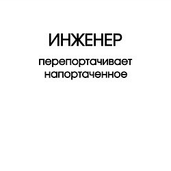 Свитшот хлопковый мужской Инженер исправление ошибок, цвет: белый — фото 2