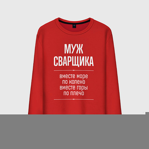 Мужской свитшот Муж сварщика горы по плечо / Красный – фото 1