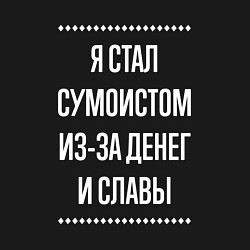 Свитшот хлопковый мужской Я стал сумоистом из-за славы, цвет: черный — фото 2