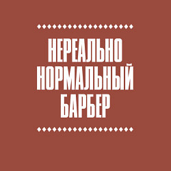 Свитшот хлопковый мужской Нормальный барбер нереально, цвет: кирпичный — фото 2