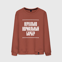 Мужской свитшот Нормальный барбер нереально