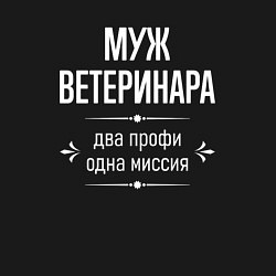 Свитшот хлопковый мужской Муж ветеринара одна миссия, цвет: черный — фото 2