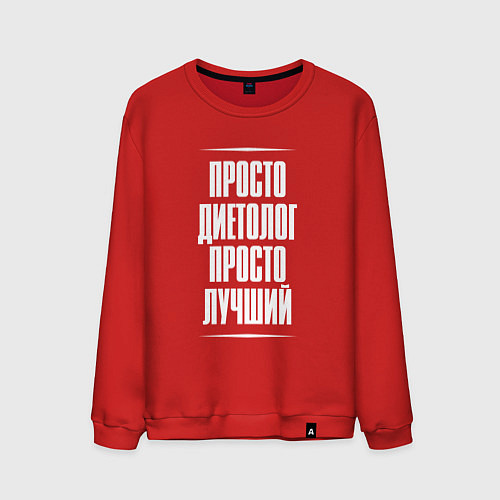 Мужской свитшот Просто диетолог просто лучший / Красный – фото 1