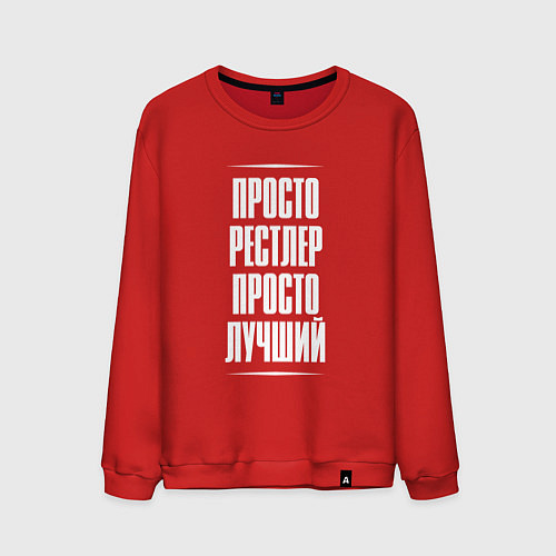 Мужской свитшот Просто рестлер просто лучший / Красный – фото 1