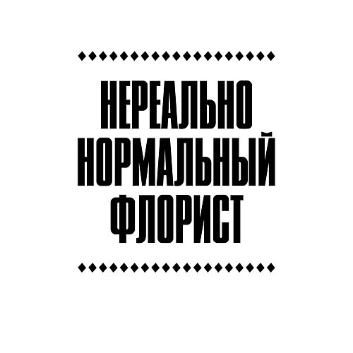Мужской свитшот Нереально нормальный флорист / Белый – фото 3