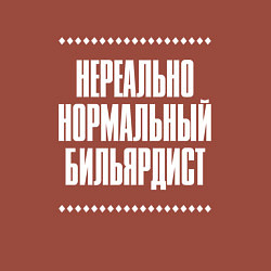 Свитшот хлопковый мужской Нормальный бильярдист нереально, цвет: кирпичный — фото 2