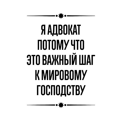 Мужской свитшот Я адвокат потому что / Белый – фото 3