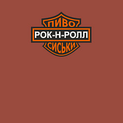 Свитшот хлопковый мужской Пиво - рок-н-ролл - сиськи, цвет: кирпичный — фото 2