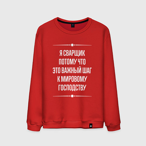 Мужской свитшот Я сварщик потому что это важный шаг / Красный – фото 1