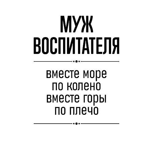 Мужской свитшот Муж воспитателя море по колено / Белый – фото 3