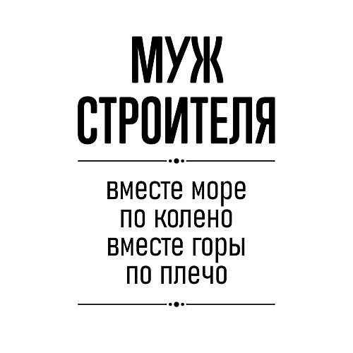 Мужской свитшот Муж строителя море по колено / Белый – фото 3