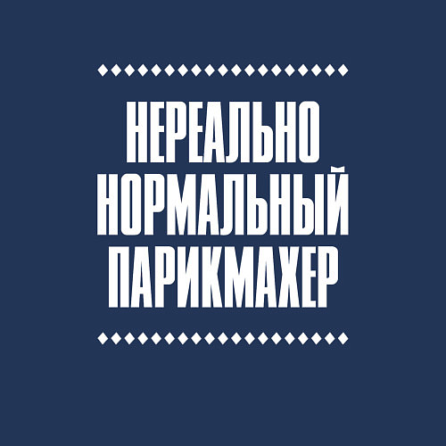 Мужской свитшот Нормальный парикмахер нереально / Тёмно-синий – фото 3
