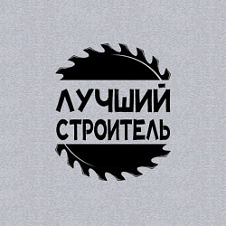 Свитшот хлопковый мужской Лучший строитель 2025, цвет: меланж — фото 2