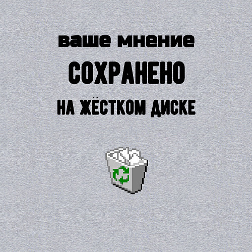 Мужской свитшот Ваше мнение сохраненно в корзине / Меланж – фото 3