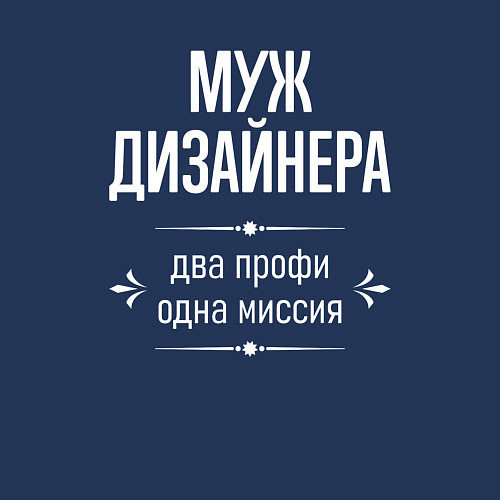 Мужской свитшот Муж дизайнера одна миссия / Тёмно-синий – фото 3