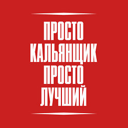 Свитшот хлопковый мужской Просто кальянщик просто лучший, цвет: красный — фото 2