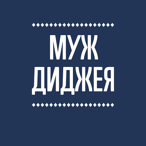 Мужской свитшот Муж диджея на темном / Тёмно-синий – фото 3