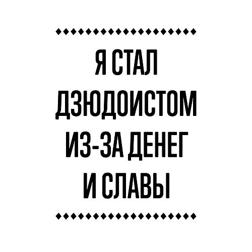 Мужской свитшот Я стал дзюдоистом из-за денег / Белый – фото 3