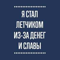 Свитшот хлопковый мужской Я стал летчиком из-за славы, цвет: тёмно-синий — фото 2