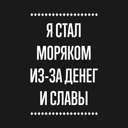 Мужской свитшот Я стал моряком из-за славы / Черный – фото 3