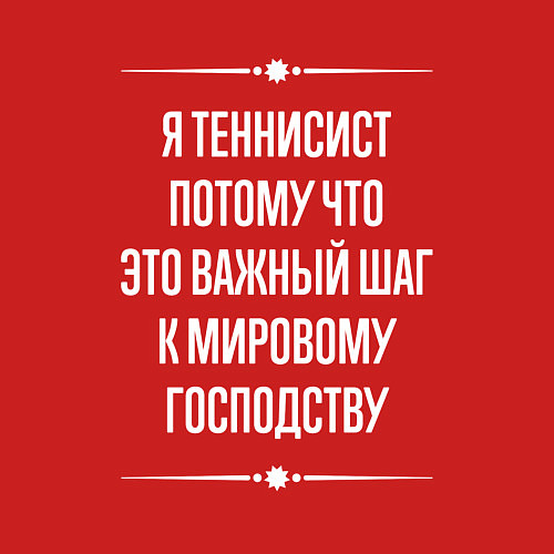 Мужской свитшот Я теннисист потому что это важный шаг / Красный – фото 3