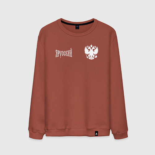 Мужской свитшот Я русский с гербом России / Кирпичный – фото 1