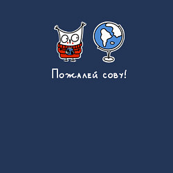 Свитшот хлопковый мужской Пожалей сову, цвет: тёмно-синий — фото 2