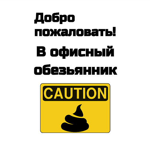 Мужской свитшот Офисный обезьянник / Белый – фото 3