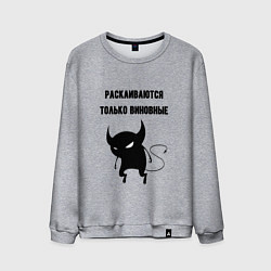 Мужской свитшот Раскаиваются только виновные