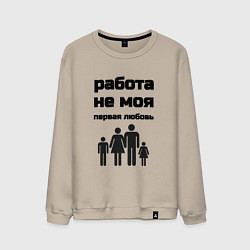 Мужской свитшот Работа не моя любовь