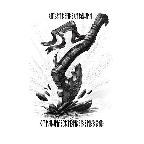 Мужской свитшот Топор воинов - смерть не страшна / Белый – фото 3