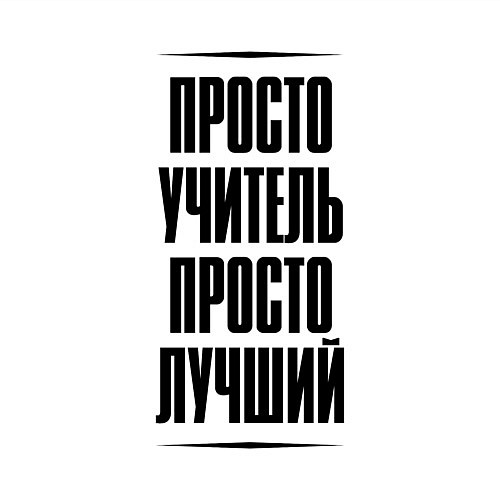 Мужской свитшот Просто лучший учитель / Белый – фото 3