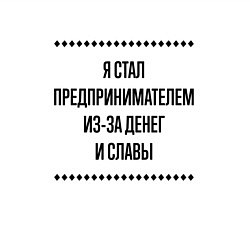 Свитшот хлопковый мужской Я стал предпринимателем из-за денег, цвет: белый — фото 2