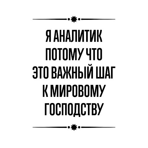 Мужской свитшот Я аналитик потому что / Белый – фото 3