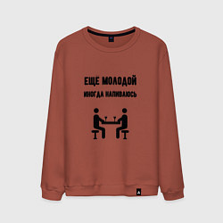 Свитшот хлопковый мужской Ещё молодой иногда напиваюсь - для пары 3892739, цвет: кирпичный