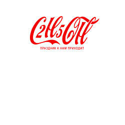 Свитшот хлопковый мужской C2H5OH праздник к нам приходит, цвет: белый — фото 2