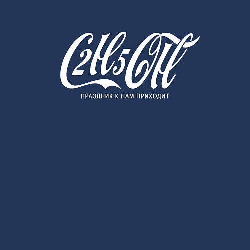 Мужской свитшот C2H5OH праздник к нам приходит / Тёмно-синий – фото 3