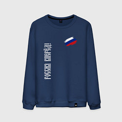 Свитшот хлопковый мужской Флаг России - Россия вперёд, цвет: тёмно-синий